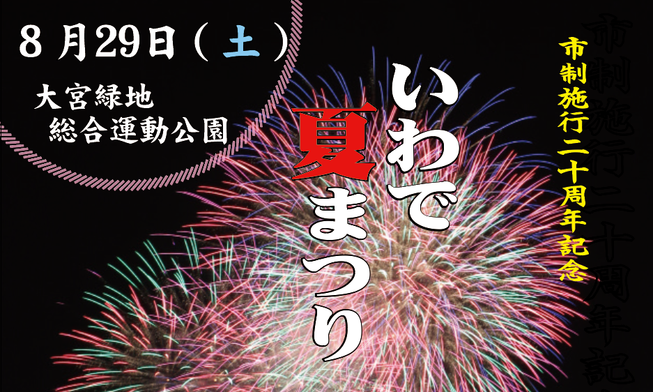 市制施行20周年記念いわで夏まつりの画像