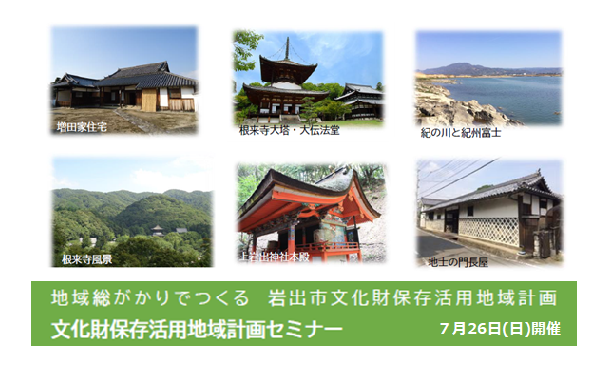 文化財保存活用地域計画セミナーを開催しますの画像
