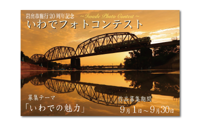岩出市制施行20周年記念事業いわでフォトコンテスト開催の画像