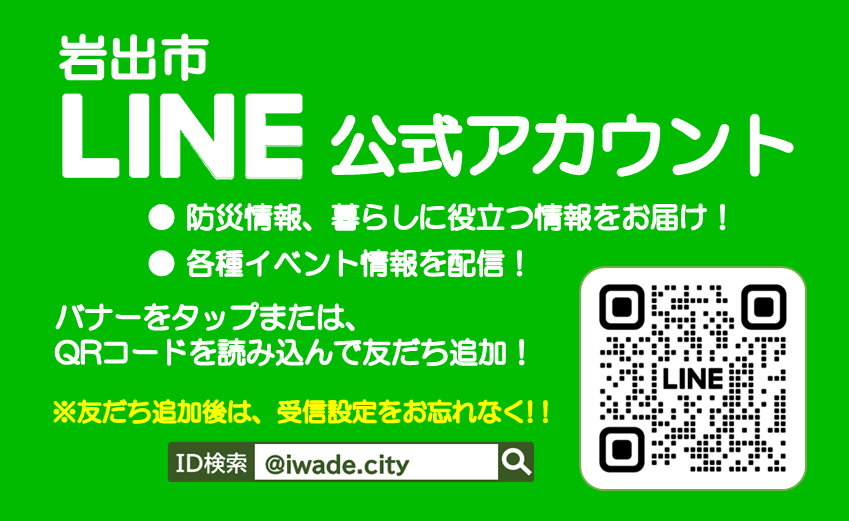 岩出市公式LINEアカウントに登録しませんか？の画像