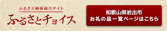 ふるさとチョイスバナーの画像