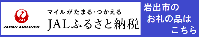 JALふるさと納税バナーの画像