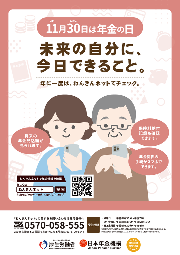 年金の日
