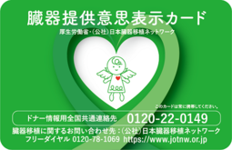 臓器提供の意思表示についての画像1