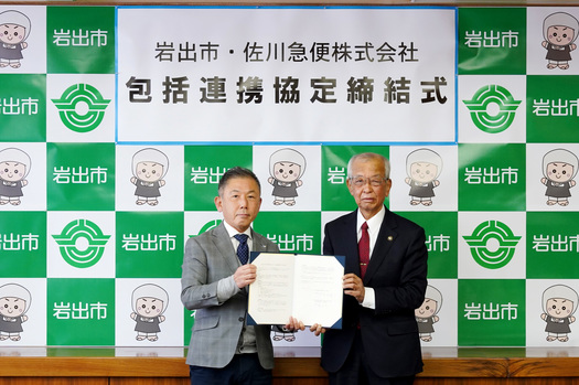 佐川急便株式会社と包括連携協定を締結しましたの画像1