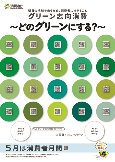 令和7年度消費者月間統一テーマの画像