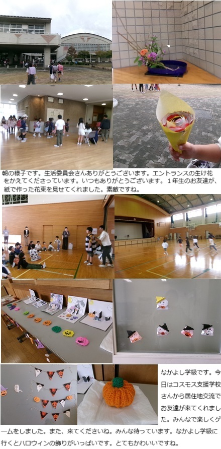 10月20日(月曜日)コスモス支援学校居住地交流の画像1