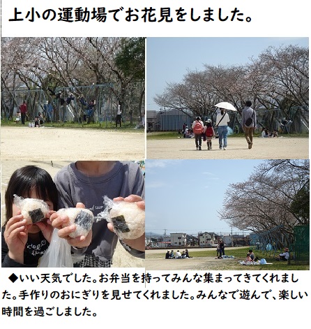 3月31日（日曜日）『上小deお花見』をしました。の画像