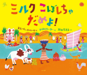 ミルクこぼしちゃだめよ!