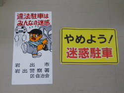 「迷惑駐車防止」標識・ステッカー見本の写真