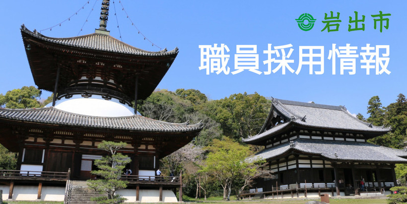 岩出市職員採用情報の画像