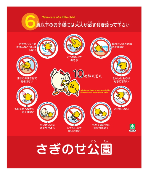 「ふわふわドーム」10のおやくそくの画像