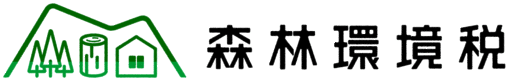 令和6年度から森林環境税（国税）の課税が始まりますの画像