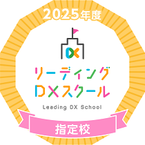 2025年度リーディングDXスクール指定校