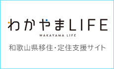 わかやまLIFE