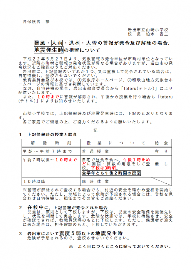 警報発令時の措置