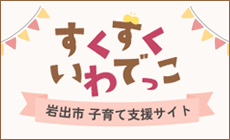 岩出市子育て支援サイト