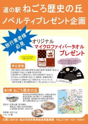 道の駅ねごろ歴史の丘ノベルティプレゼント企画