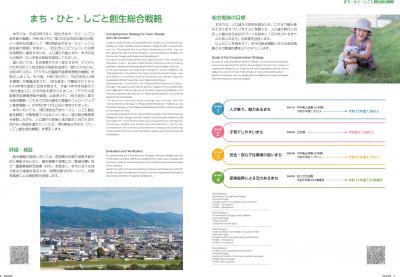 まち・ひと・しごと創生総合戦略