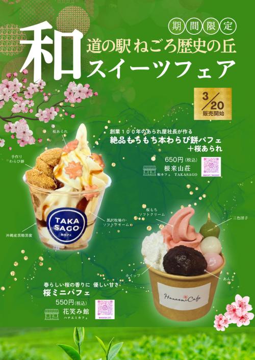 和スイーツフェア