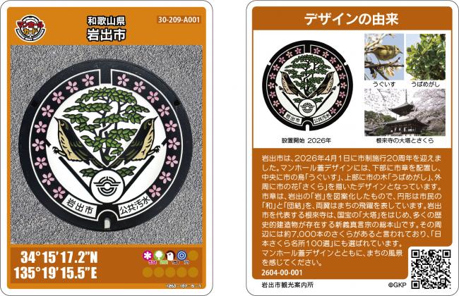 岩出市マンホールカードの画像