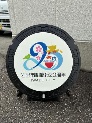 岩出市制20周年記念ロゴマークデザインマンホール蓋