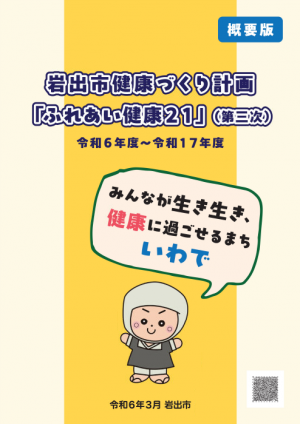 健康づくり計画概要版表紙
