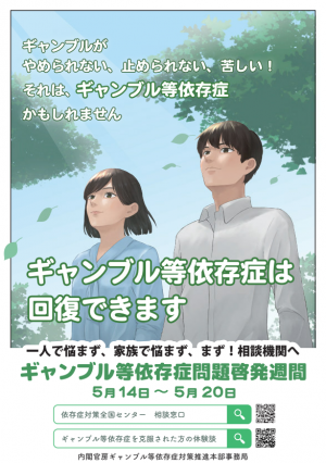ギャンブル依存症ポスター