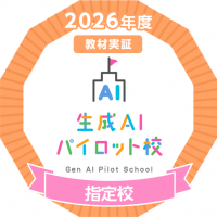 生成AIパイロット校