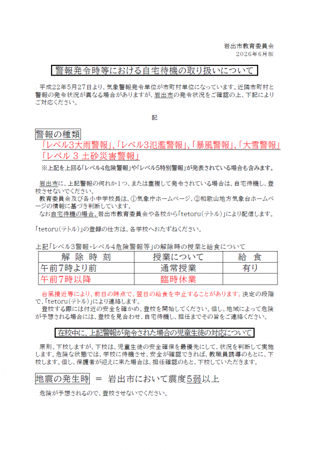 20260615警報発令自答の取扱