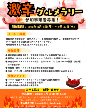 激辛ラリーイベント