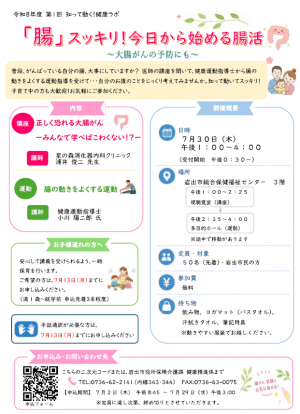 「腸」スッキリ!今日から始める腸活~大腸がんの予防にも~チラシ