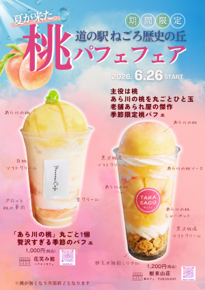 桃パフェフェア