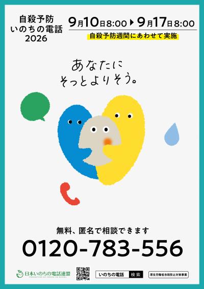 いのちの電話　7日間フリーダイヤルチラシ
