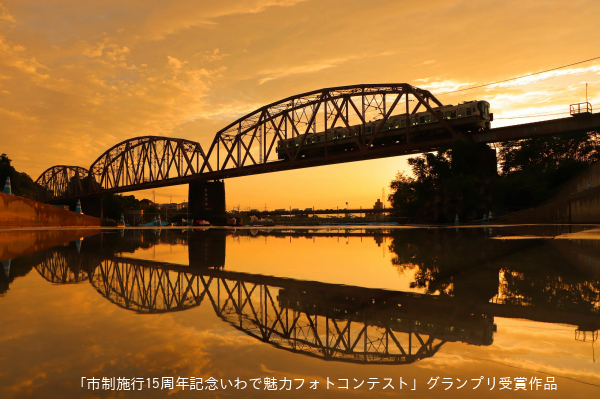 市制施行15周年記念いわで魅力フォトコンテストグランプリ受賞作品