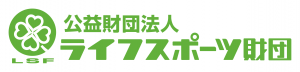 ライフスポーツ財団
