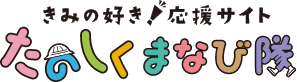 文部科学省たのしくまなび隊