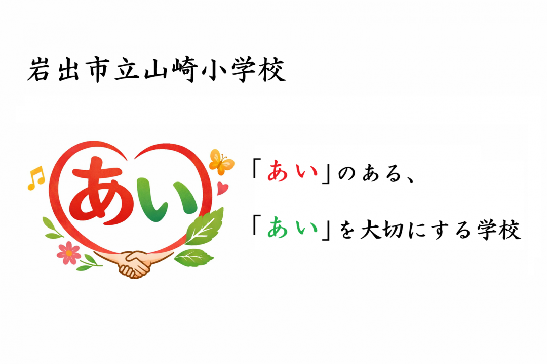「あい」のある学校