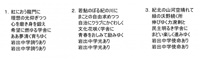 岩出中学校 校歌（歌詞のみ）