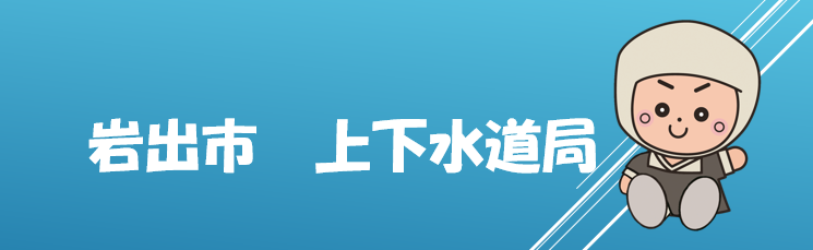 岩出市上下水道局と書かれた画像