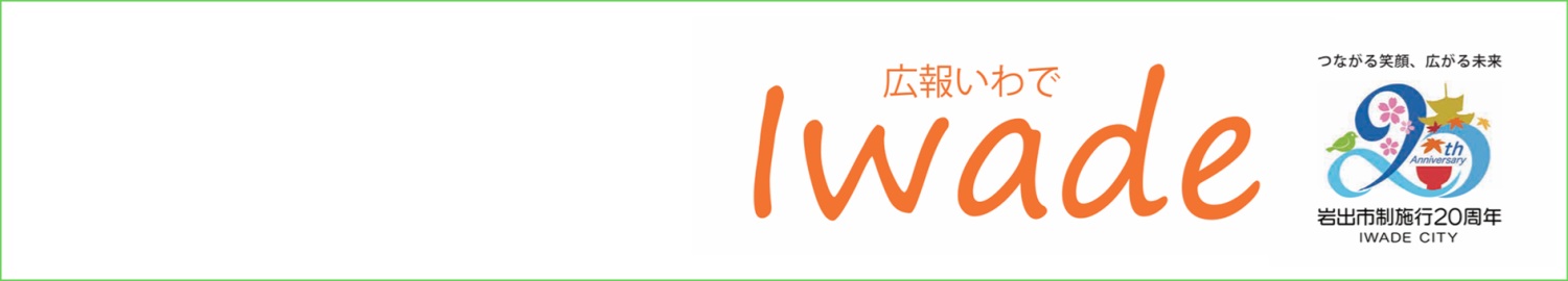 広報いわでのタイトル画像